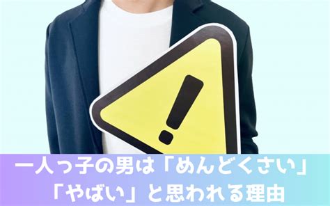 一人っ子 男 めんどくさい|一人っ子男子の特徴と恋愛傾向！攻略方法教えます！ .